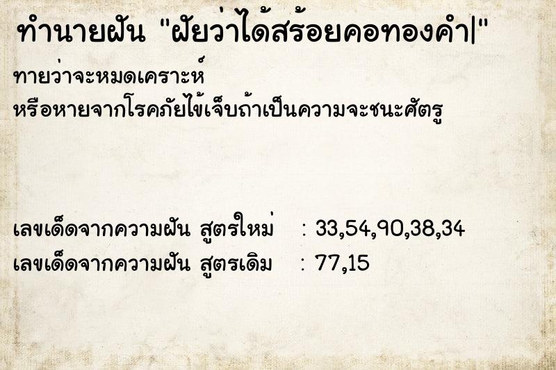 ทำนายฝันฝัยว่าได้สร้อยคอทองคำ| ทำนายฝันทำนายฝันฝัยว่าได้สร้อยคอทองคำ|